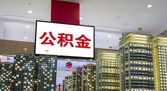 淮北离职后公积金可以一次性取吗（离职后能一次性取出住房公积金吗）